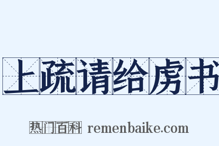 上疏请给虏书是什么意思的图片